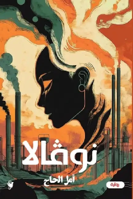 نوفالا by أمل ال