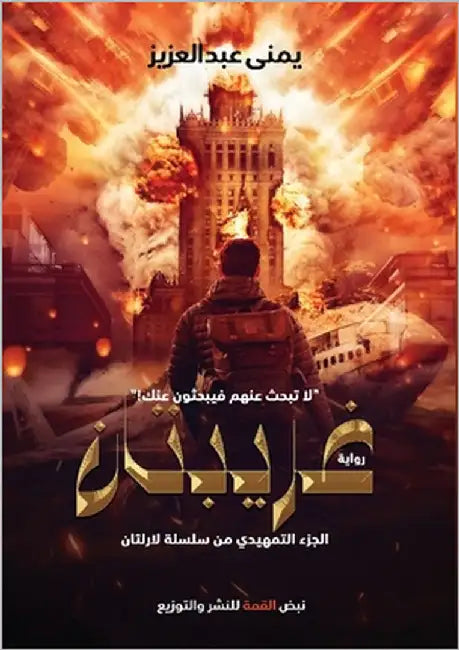 غريبتان: لاتبحث عنهم؛ فيب by عبد ال