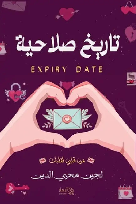 تاريخ صلاحية by د. لجين م&