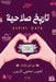 تاريخ صلاحية by د. لجين م&