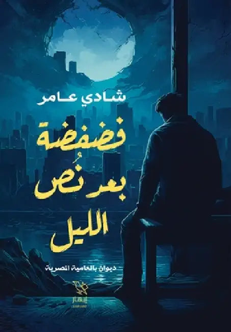 فضفضة بعد نص الليل by شادي ع