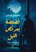 فضفضة بعد نص الليل by شادي ع