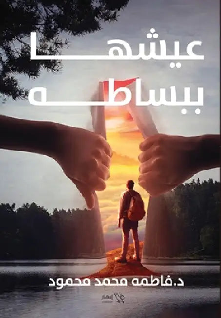 عيشها ببساطة by د. فاطمة &
