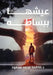 عيشها ببساطة by د. فاطمة &