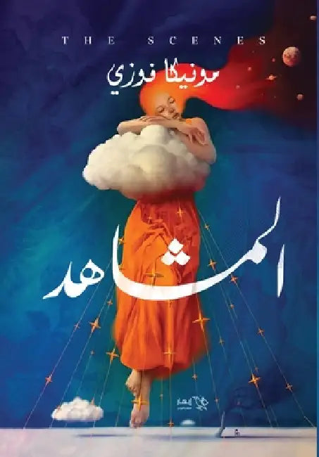 المشاهد by مونيك