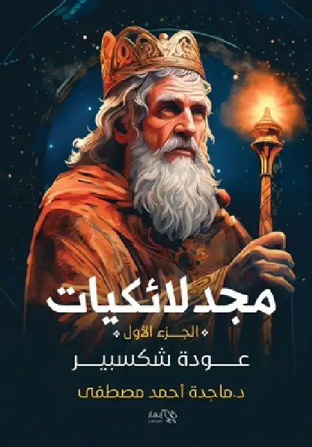 مجدلائكيات - عودة شكسبير by د. ماجدة &