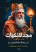مجدلائكيات - عودة شكسبير by د. ماجدة &