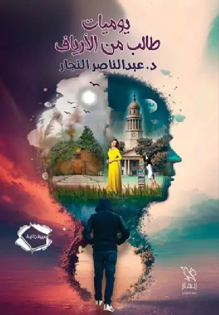 يوميات طالب من الأرياف by د. عبد ال&