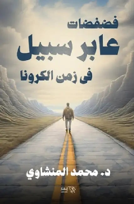 فضفضات عابر سبيل في زمن ا  by د. محمد ا&