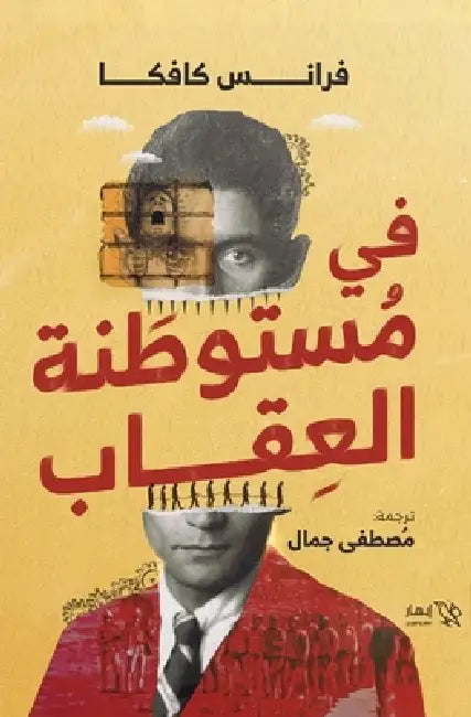 في مستوطنة العقاب by فرانس , مصطفى 