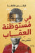 في مستوطنة العقاب by فرانس , مصطفى 