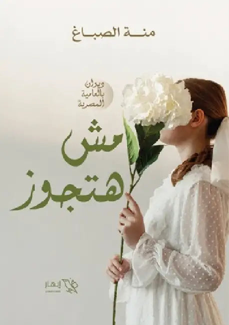 مش هتجوز by منة ال