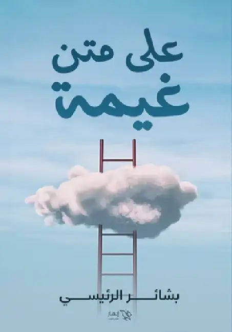 على متن غيمة by بشائر 