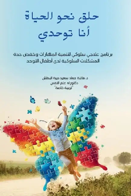 حلق نحو الحياة: أنا توحدي by  البطش