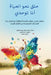 حلق نحو الحياة: أنا توحدي by  البطش
