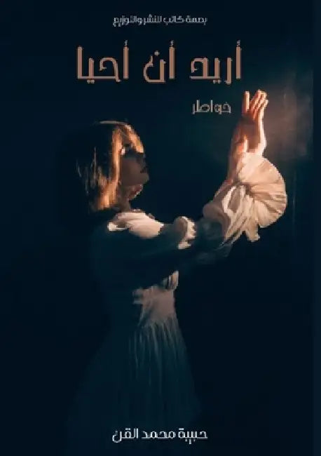 ستارة من الضباب: عندما ين  by  قصيبة