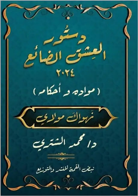 دستور العِشْق الضَّائِع: by الشتر¡