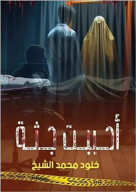 أحببت جثة by الشيخ, 