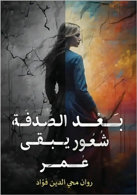 بعد الصدفة شعور يبقى عمر by فؤاد, ر