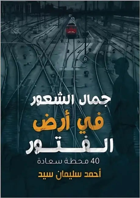 جمال الشعور في أرض الفتور by سيد, أح