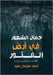 جمال الشعور في أرض الفتور by سيد, أح