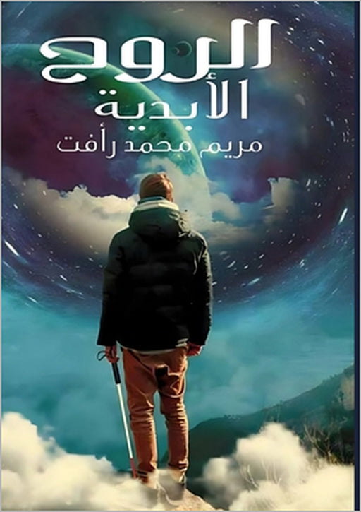 الروح الأبدية by م رأفت