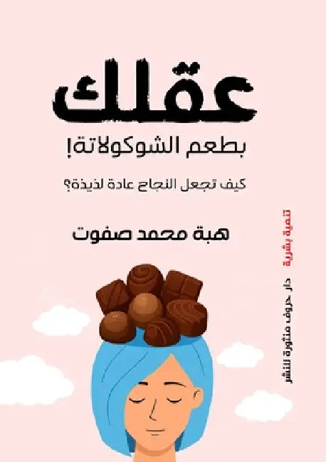 العقل بطعم الشيكولاتة by ه صفوت