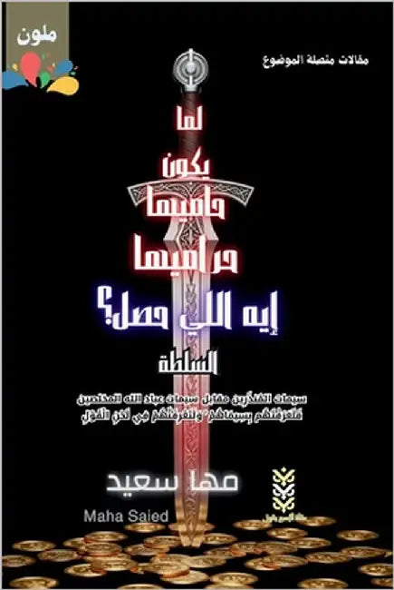 What Happened When the Guardians Are the Thieves? The Authority / لما يكون حامي  by Saied, Maha
