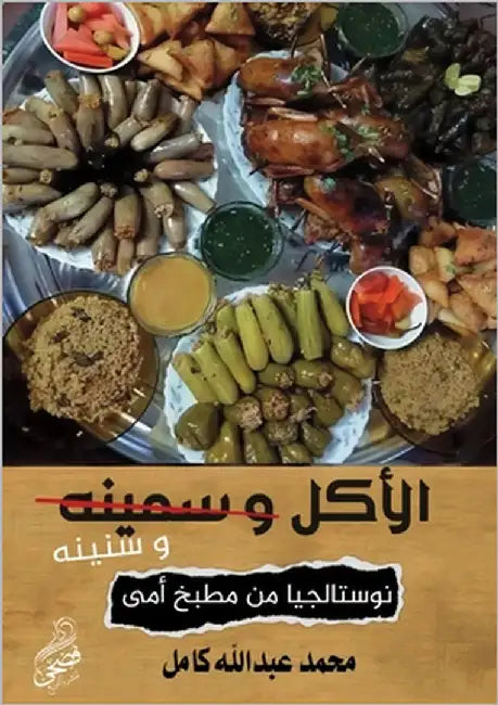 الأكل وسنينه by Kamel, Mohammad Abdullah