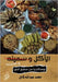 الأكل وسنينه by Kamel, Mohammad Abdullah