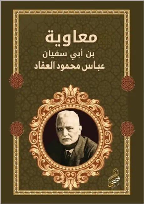 معاوية بن أبي سفيان by العقا