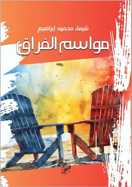 مواسم الفراق by محمود, 