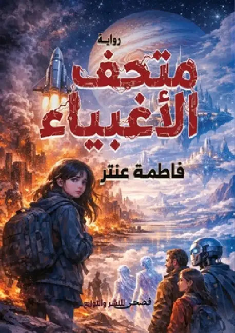 متحف الأغبياء by ف عنتر