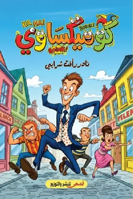 كوميكساوي by ن رأفت