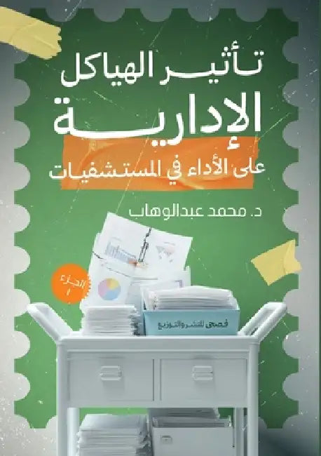 تأثير الهياكل الإدارية ع by عبد ال