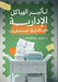تأثير الهياكل الإدارية ع by عبد ال