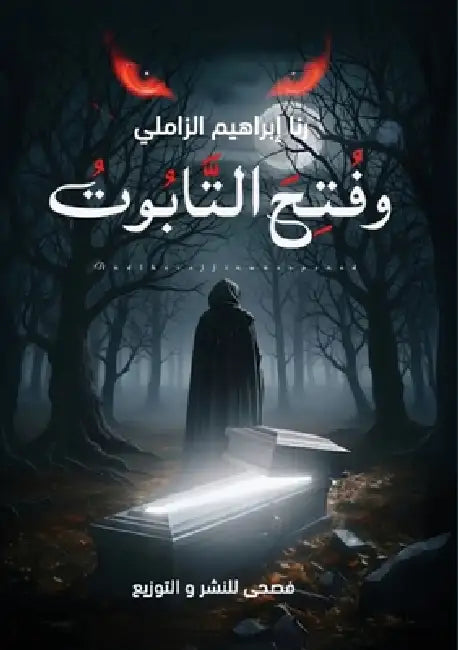 وفتح التابوت by الزام 