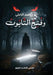 وفتح التابوت by الزام 