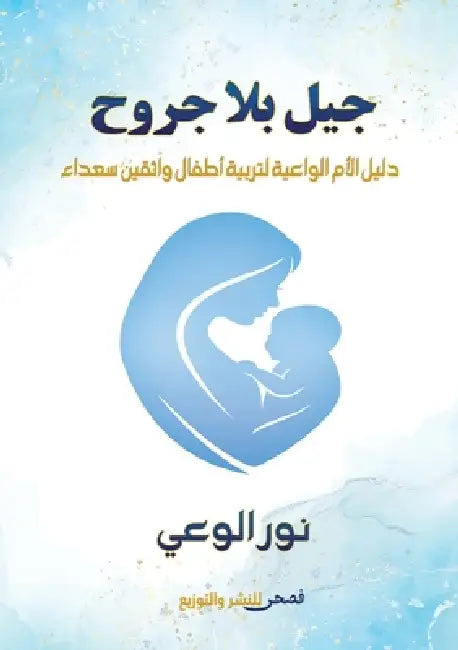 جيل بلا جروح: دليل الأم ال by  الوعي