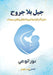 جيل بلا جروح: دليل الأم ال by  الوعي