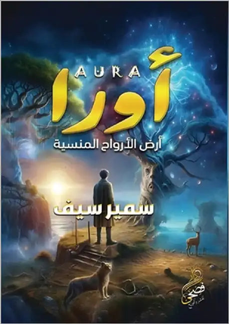 أورا: أرض الأرواح المنسية by سيف, سم