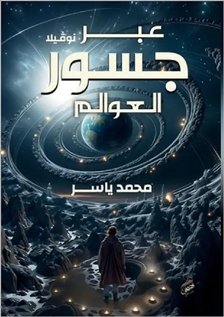 عبر جسور العوالم by حبيب, م