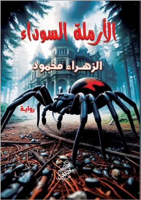 الأرملة السوداء by محمود, 