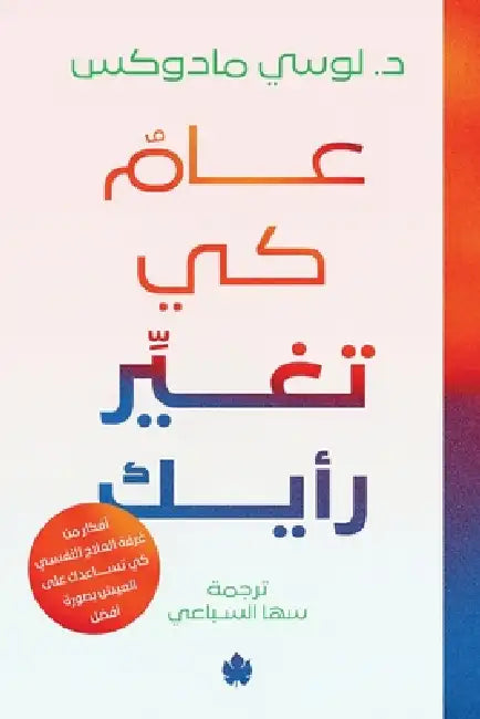 عام كي تغير رأيك by د. لوسي م&, سها ال