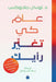 عام كي تغير رأيك by د. لوسي م&, سها ال