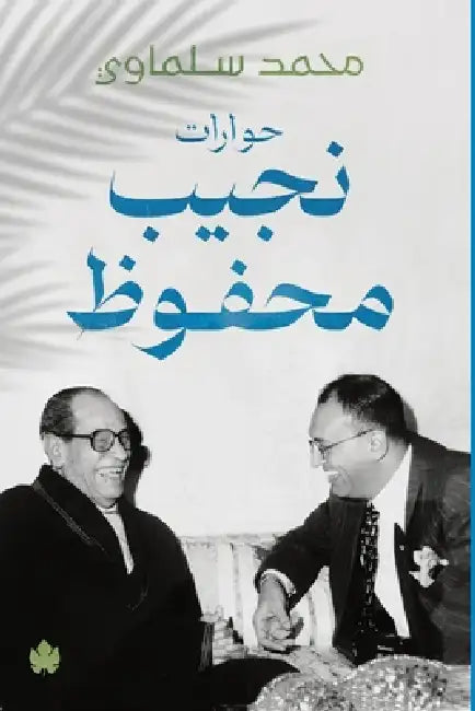 حوارات نجيب محفوظ by محمد س
