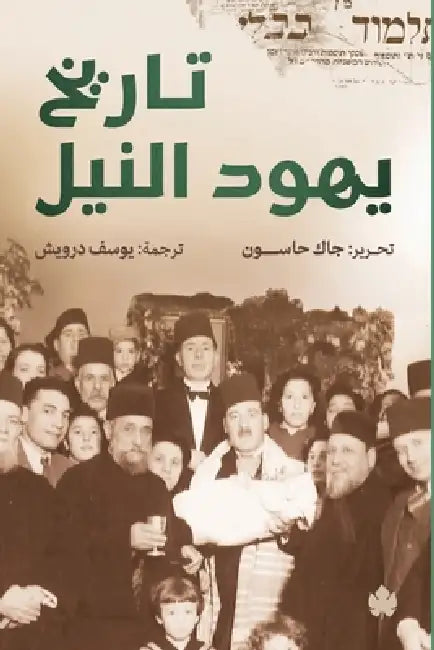تاريخ يهود النيل by جاك حا, يوسف د