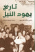 تاريخ يهود النيل by جاك حا, يوسف د