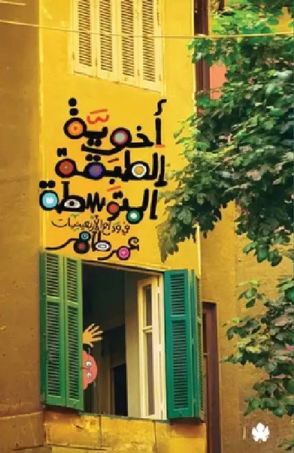 أخوية الطبقة المتوسطة by عمر طا