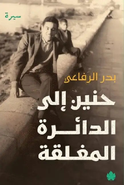 حنين إلى الدائرة المغلقة by بدر ال